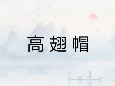 高翅帽