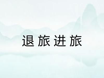 退旅进旅