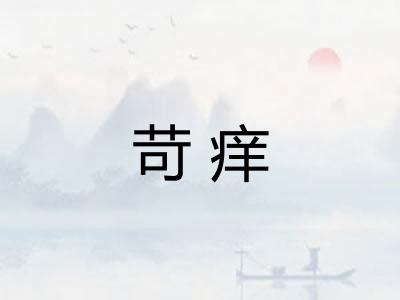 苛痒