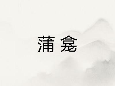 蒲龛