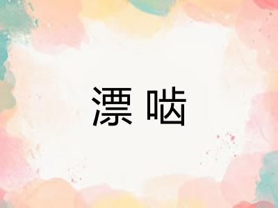 漂啮