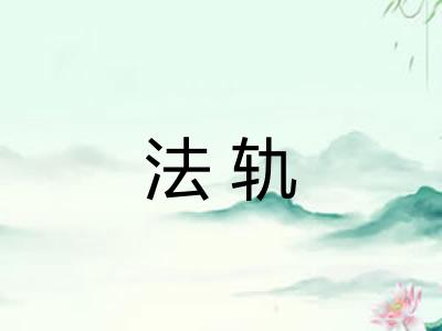 法轨