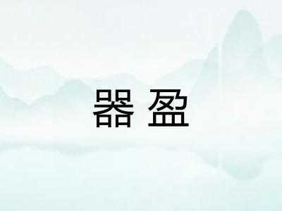 器盈