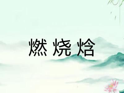 燃烧焓