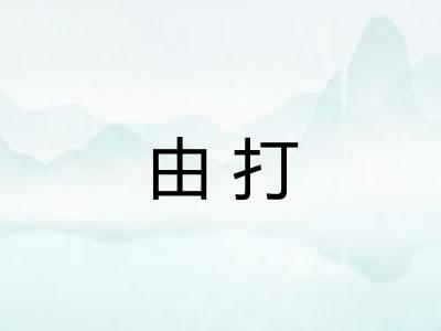 由打