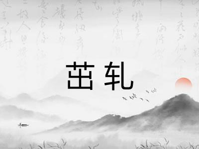 茁轧
