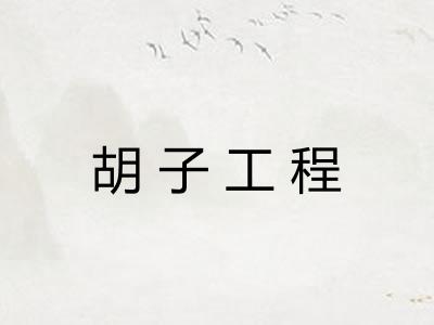 胡子工程