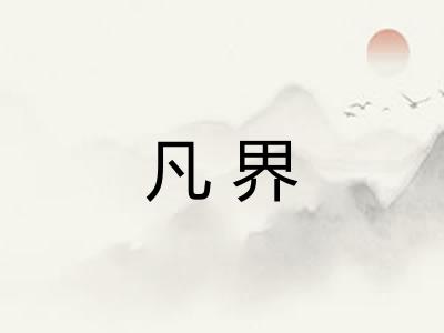 凡界 凡界