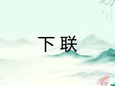 下联