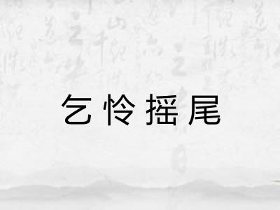 乞怜摇尾
