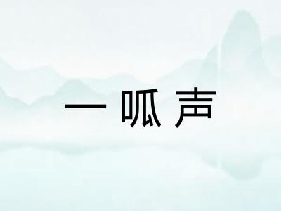 一呱声