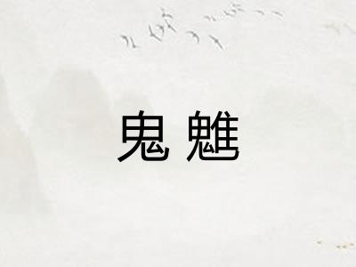 鬼魋