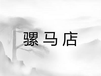 骡马店