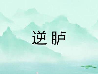 逆胪