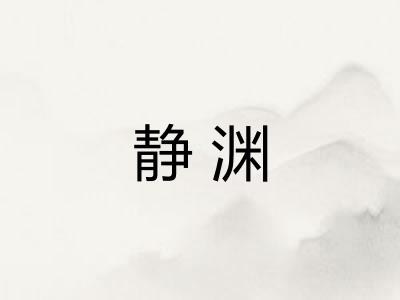 静渊