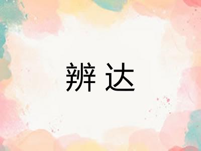 辨达