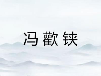 冯歡铗