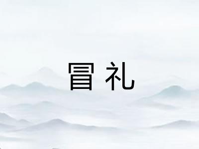 冒礼