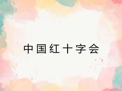 中国红十字会
