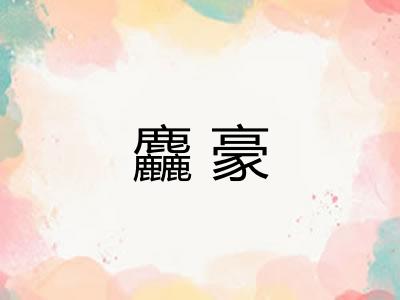 麤豪