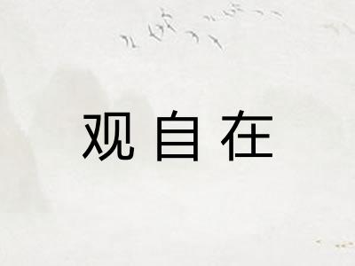 观自在