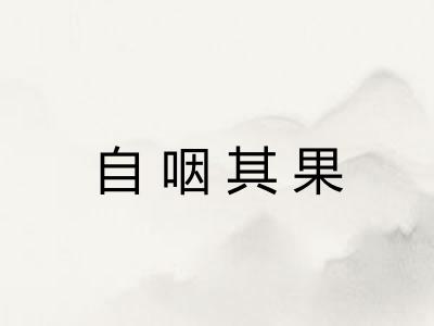 自咽其果