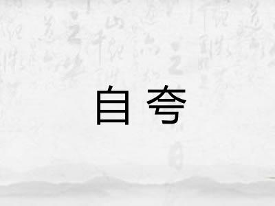 自夸
