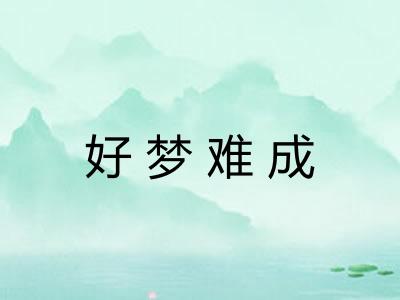 好梦难成