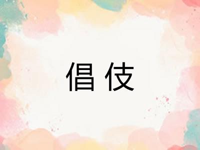 倡伎