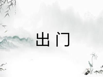 出门