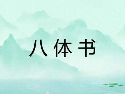 八体书
