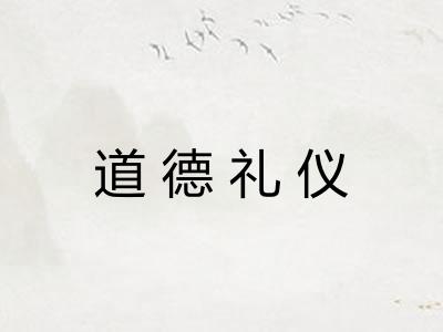 道德礼仪