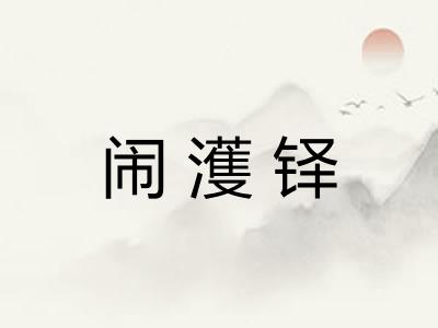 闹濩铎