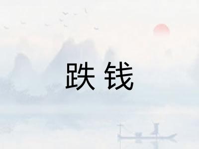 跌钱