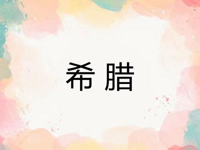 希腊