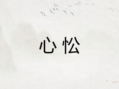 心忪