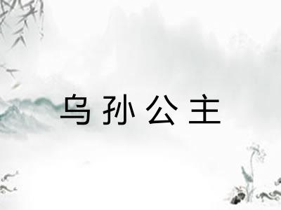 乌孙公主