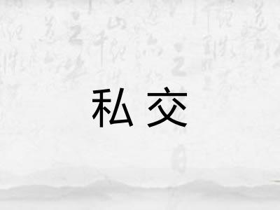 私交