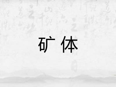 矿体
