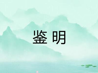 鉴明