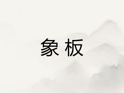 象板