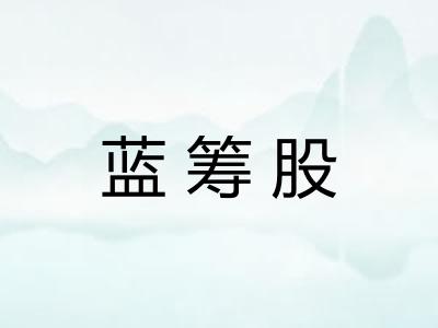 蓝筹股