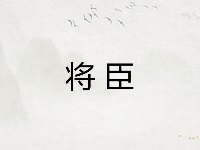 将臣