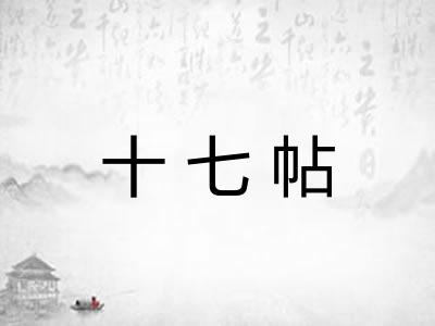 十七帖