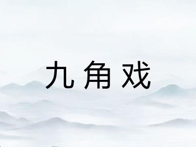 九角戏