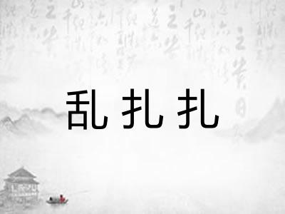乱扎扎