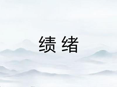 绩绪