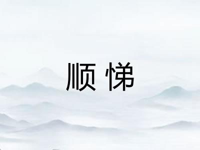 顺悌