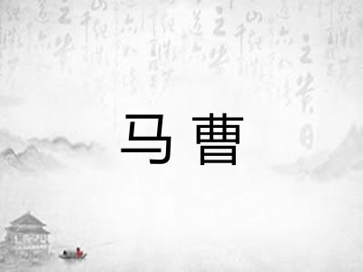 马曹