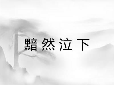 黯然泣下 黯然泣下